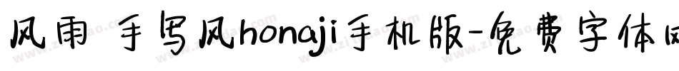 风雨 手写风honaji手机版字体转换